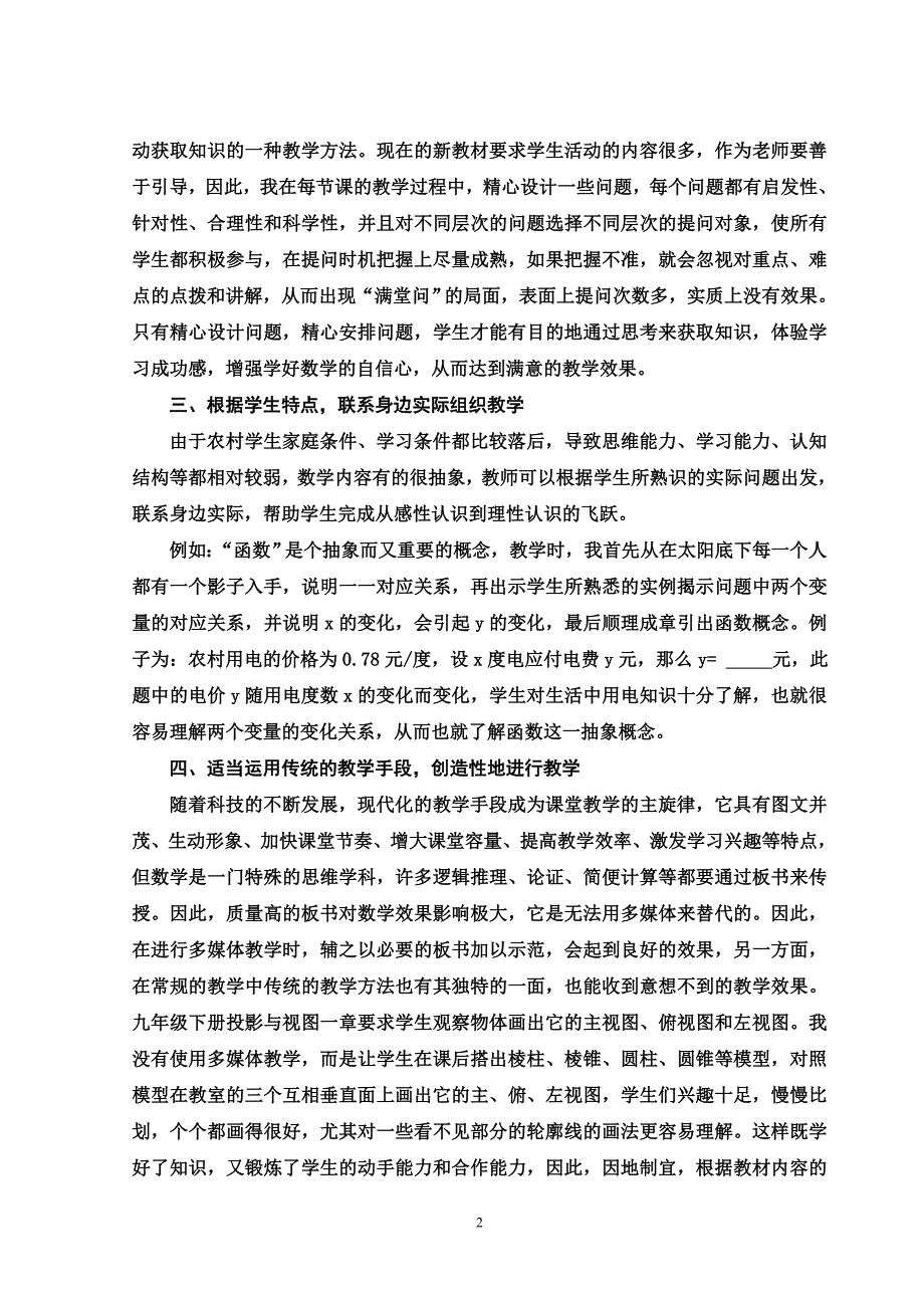 新课改下的农村初中数学课堂教学改革尝试_第2页