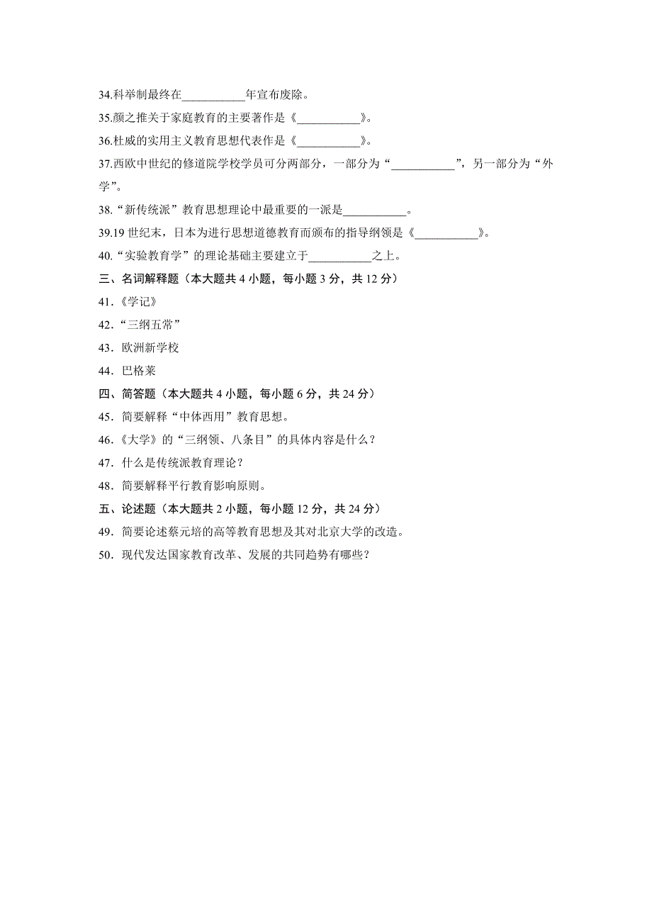 考研教育学-中外教育简史试题5套题_第4页