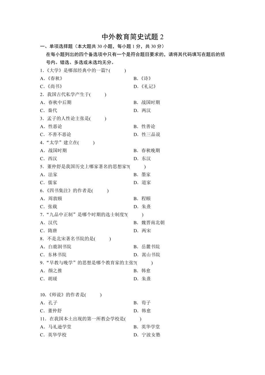 考研教育学-中外教育简史试题5套题_第5页