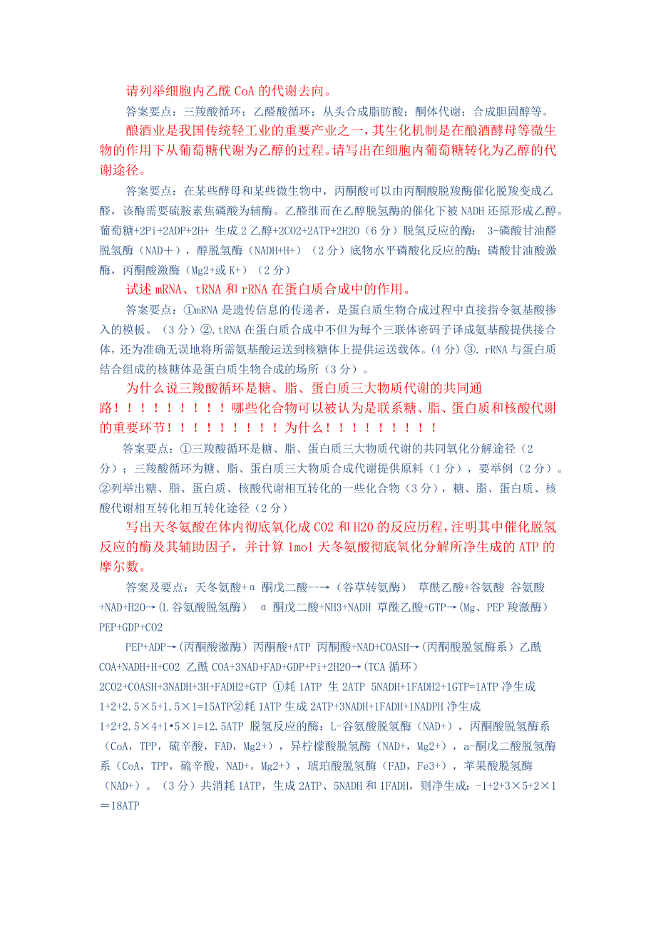 生化问答题_第1页