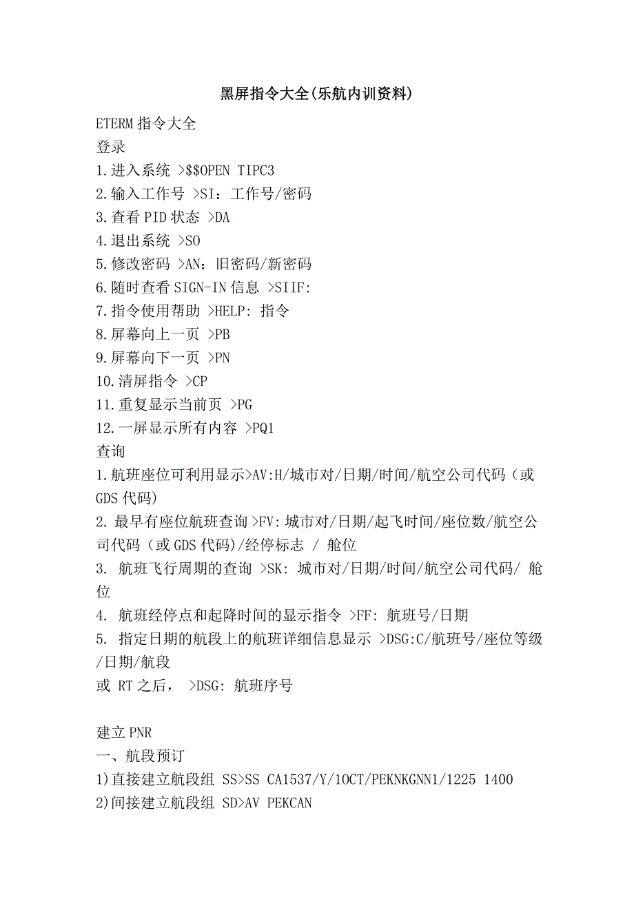 黑屏指令大全(乐航内训资料)_第1页