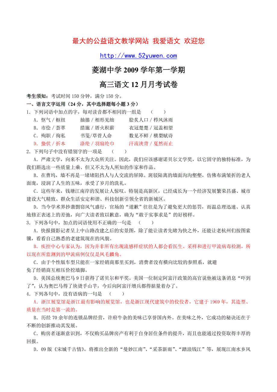 菱湖中学2009学年第一学期高三语文12月月考试卷_第1页