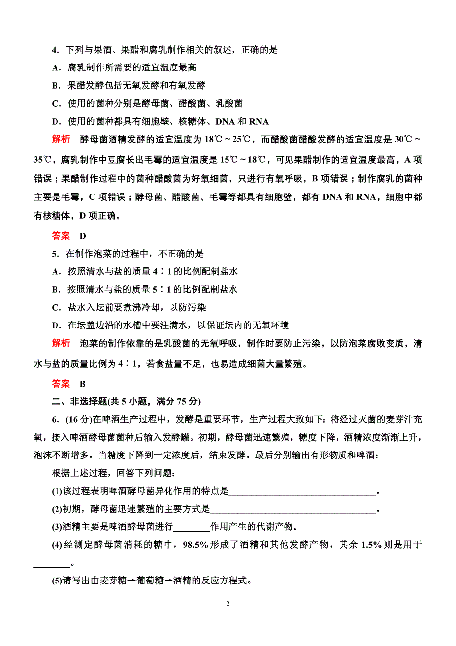 精选生物选修一专题一达标训练_第2页