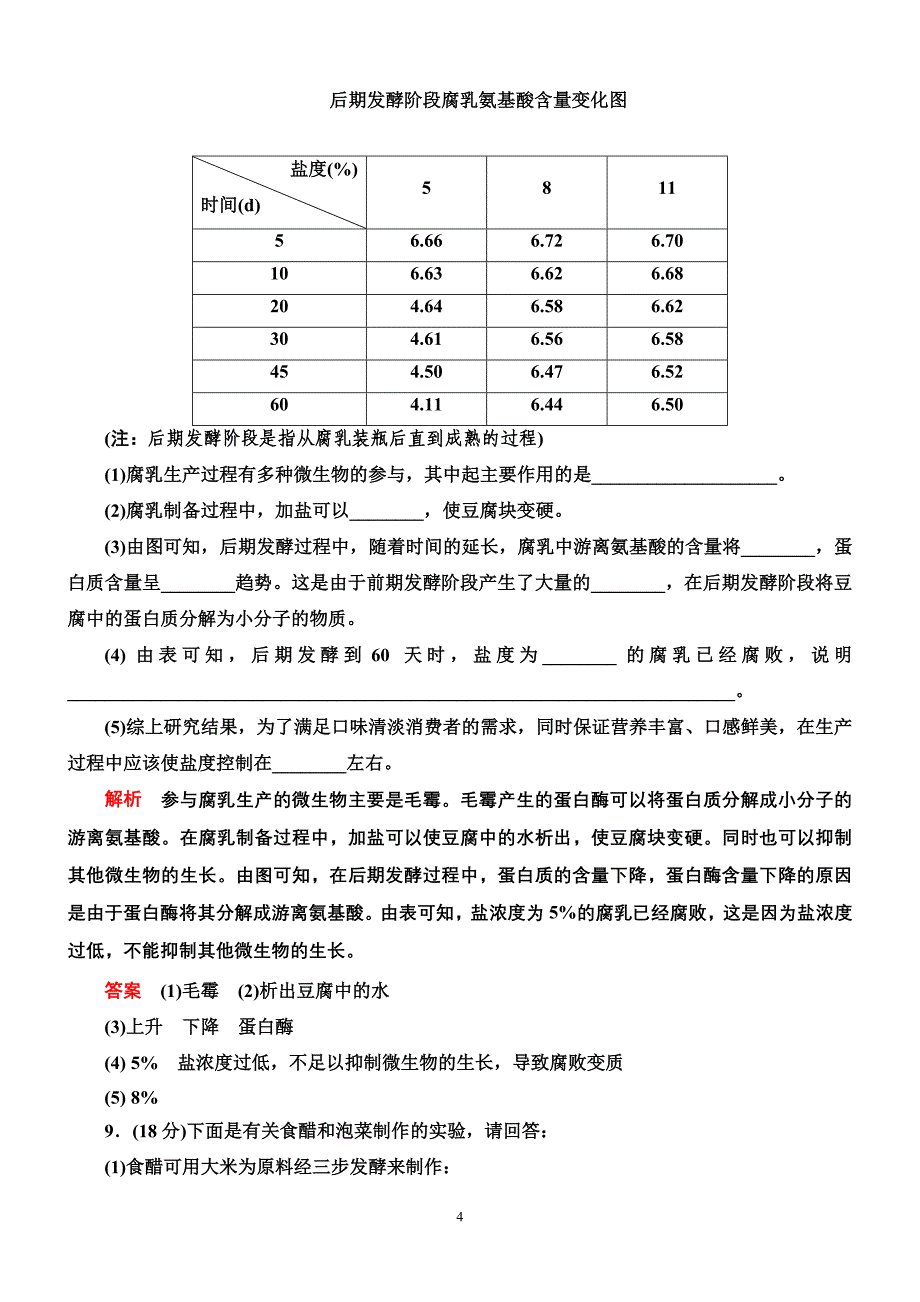 精选生物选修一专题一达标训练_第4页