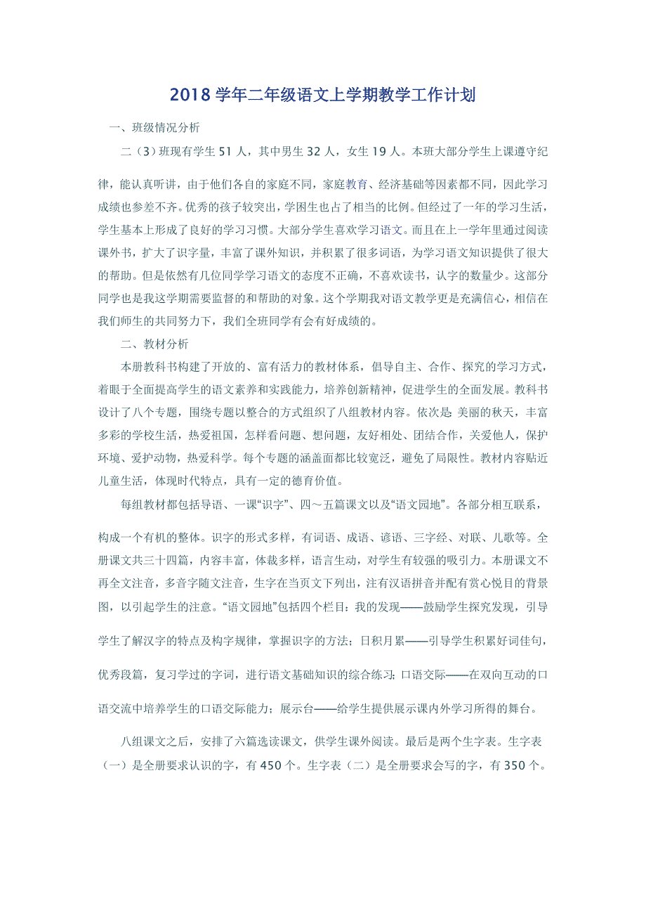 2018学年二年级语文上学期教学工作计划_第1页