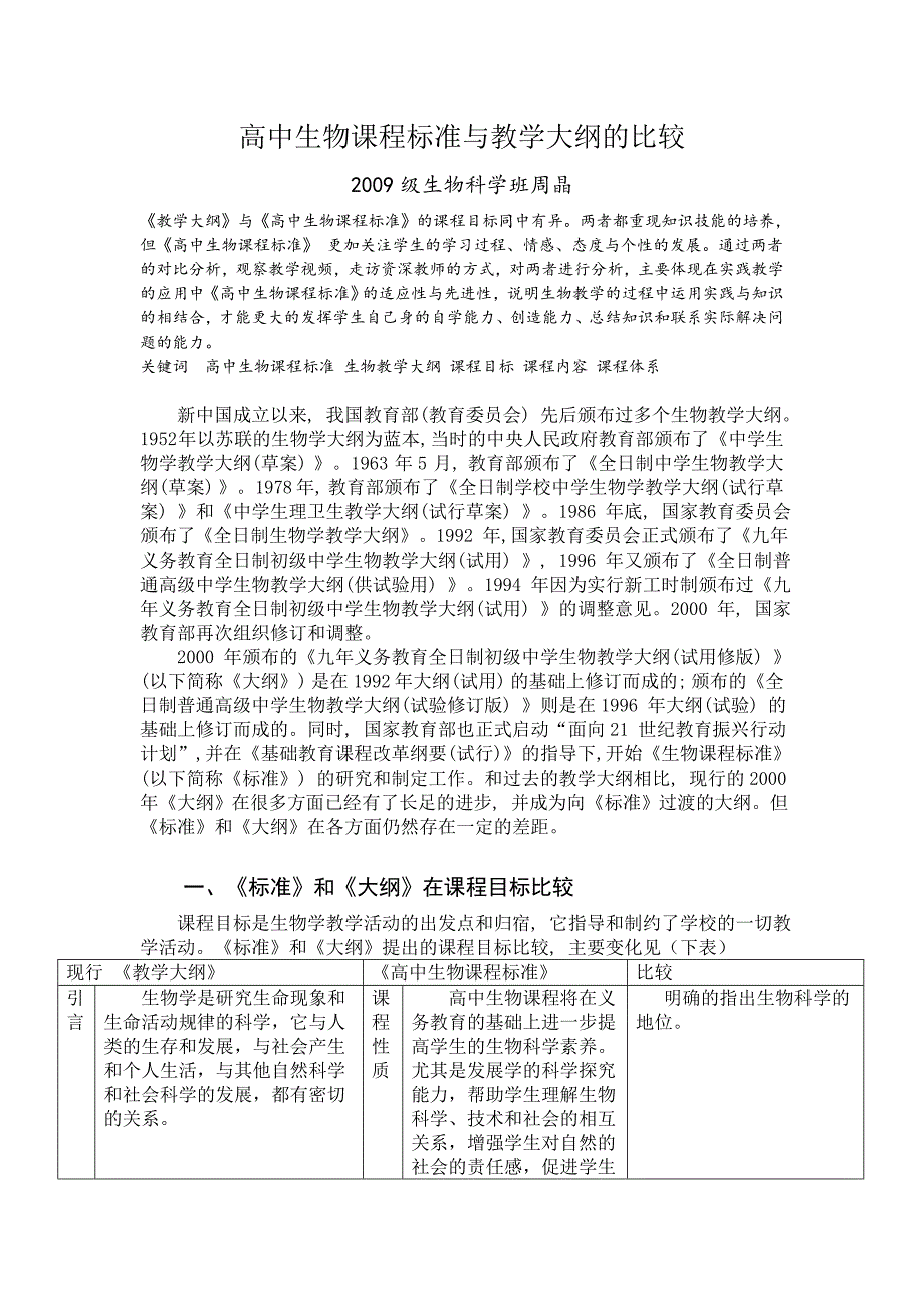 高中生物课程标准与教学大纲的比较 zj_第1页