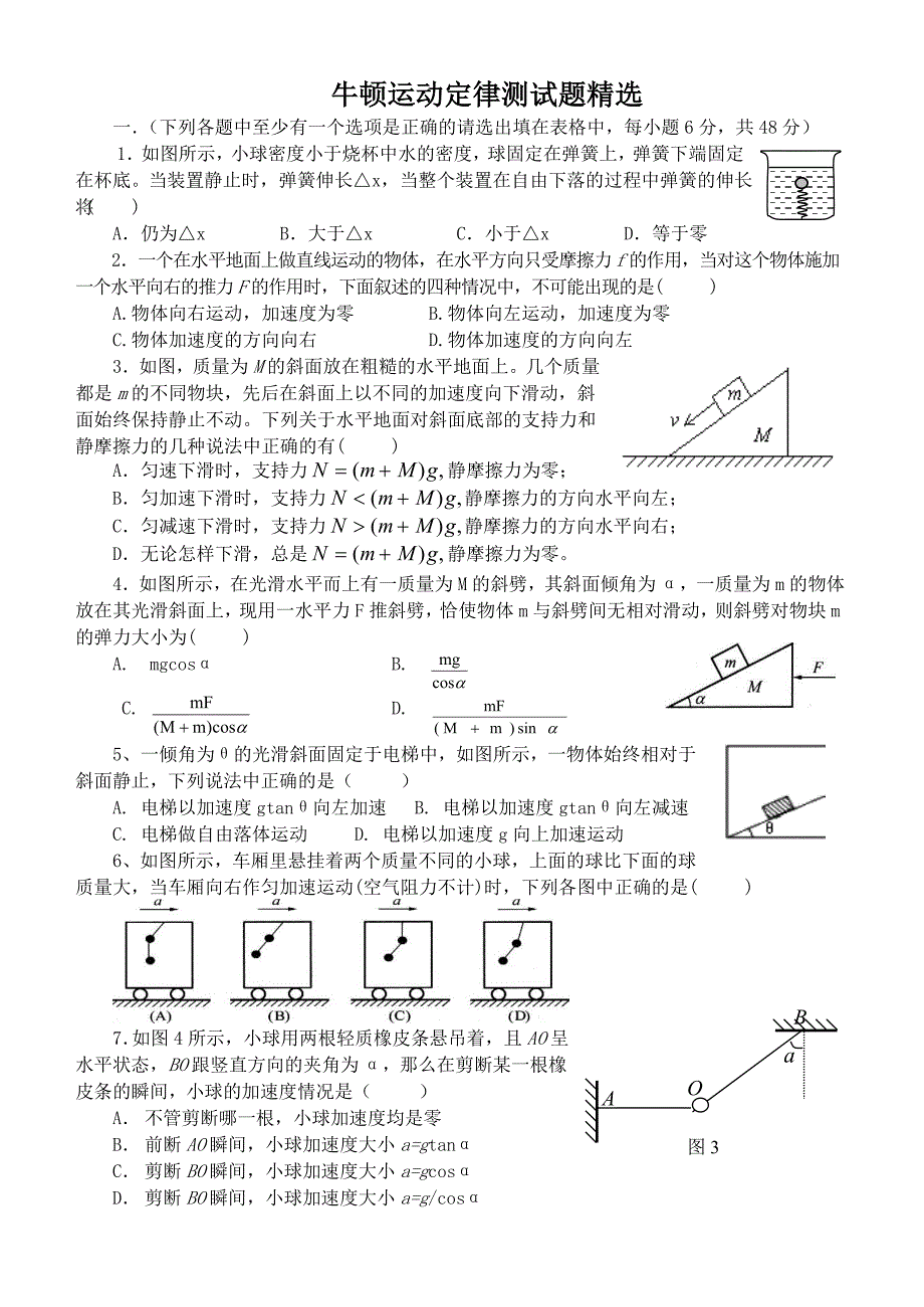 高中物理牛顿运动定律测试题精选(含参考答案)_第1页