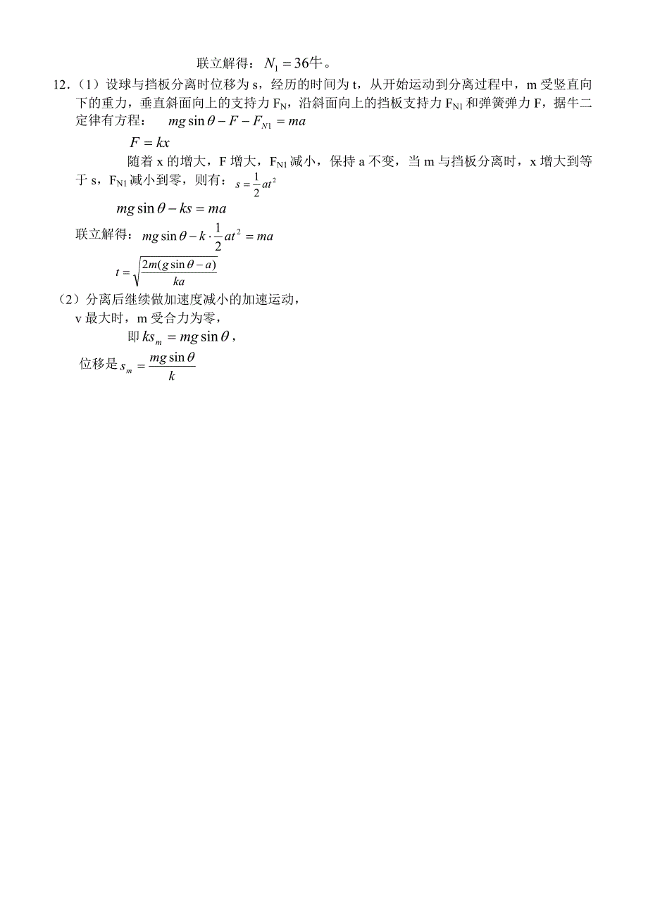 高中物理牛顿运动定律测试题精选(含参考答案)_第4页