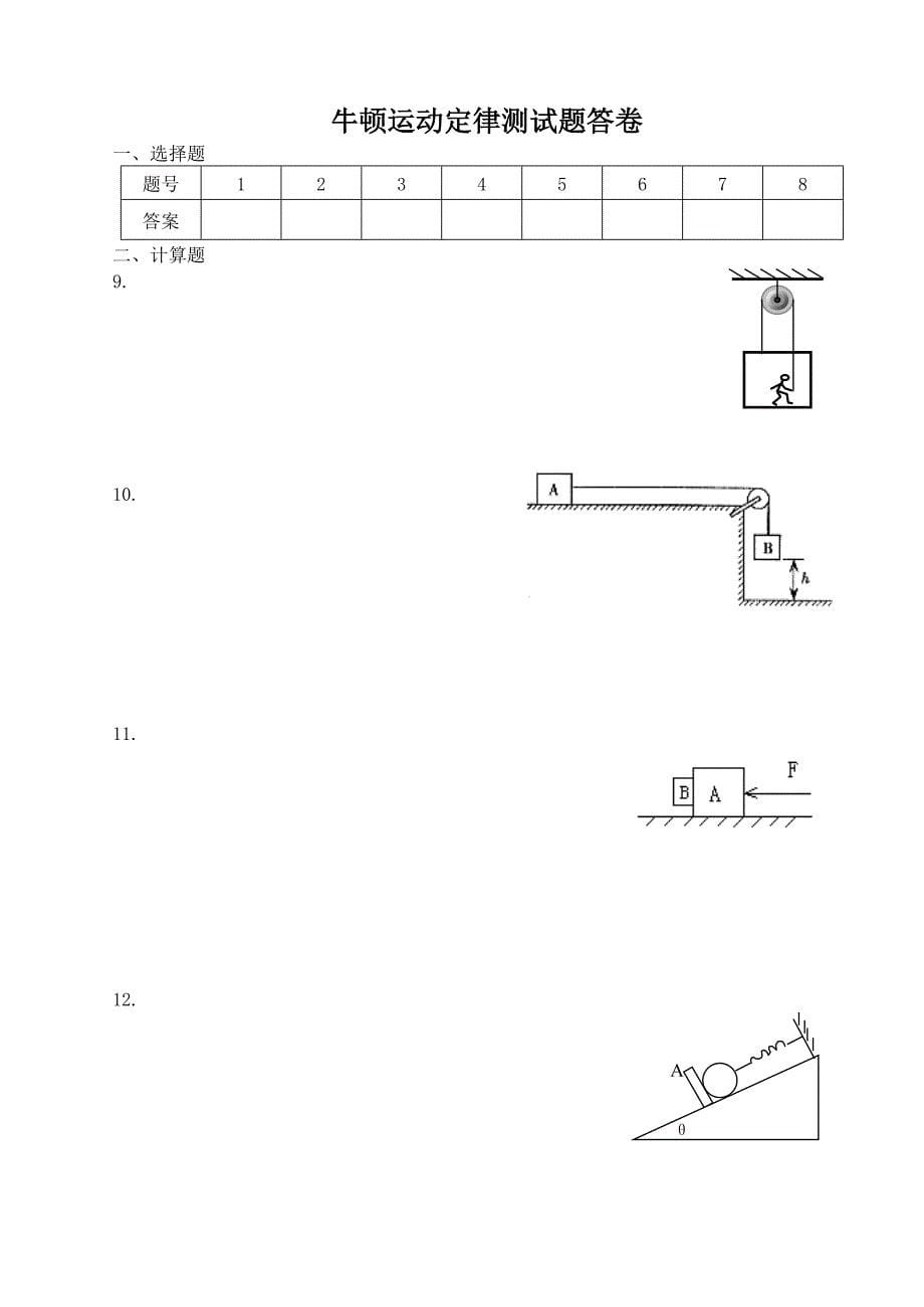 高中物理牛顿运动定律测试题精选(含参考答案)_第5页