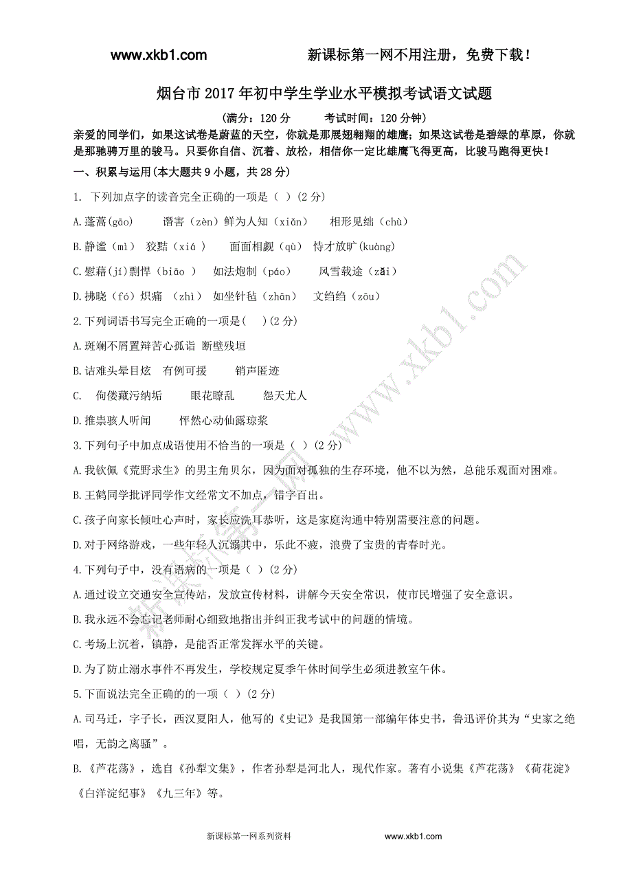 鲁教版烟台市2017年初中学业水平模拟语文试题含分类汇编解析_第1页