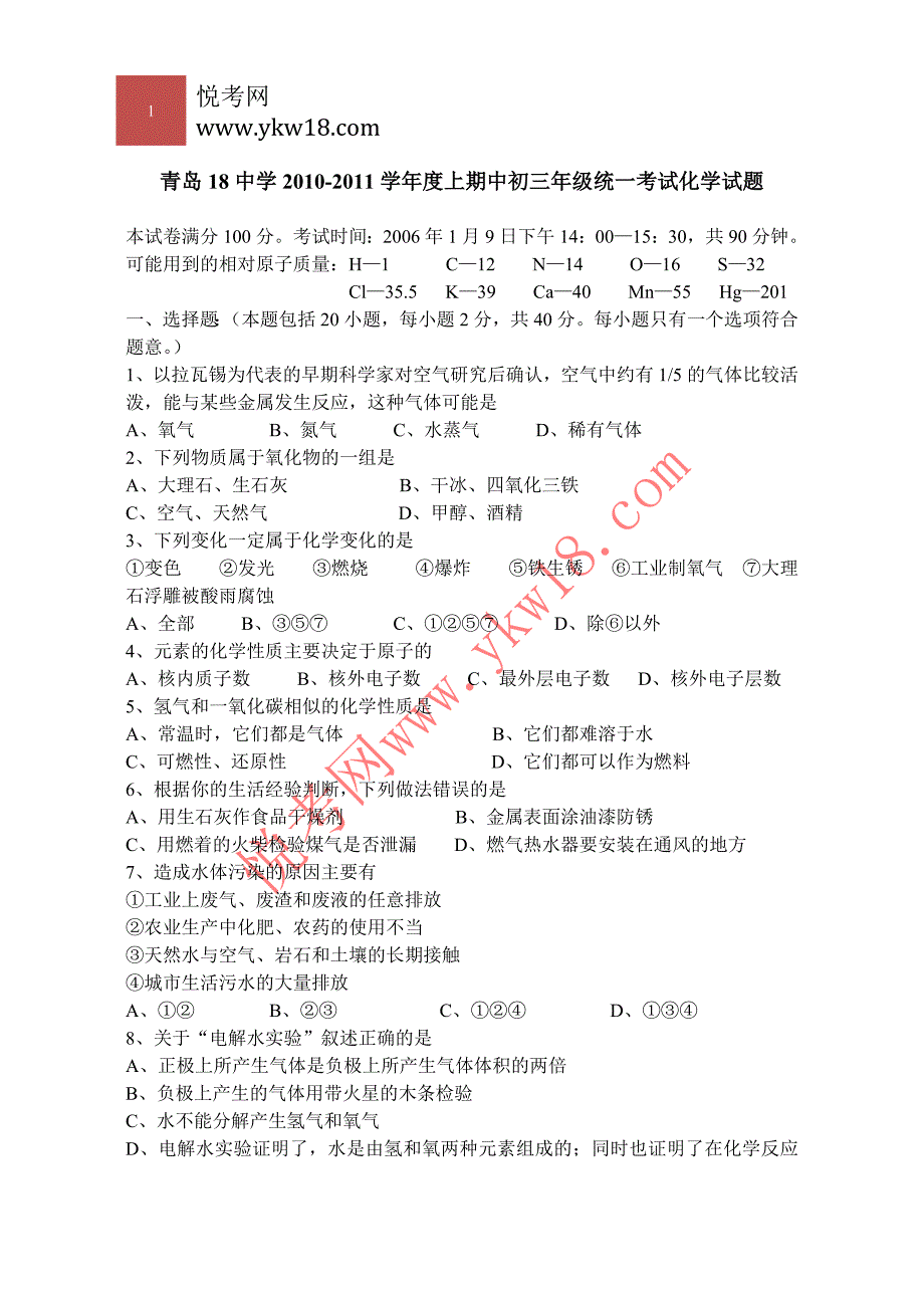 青岛18中学2012学年上期中初九年级统一考试化学试卷试题答案_第1页