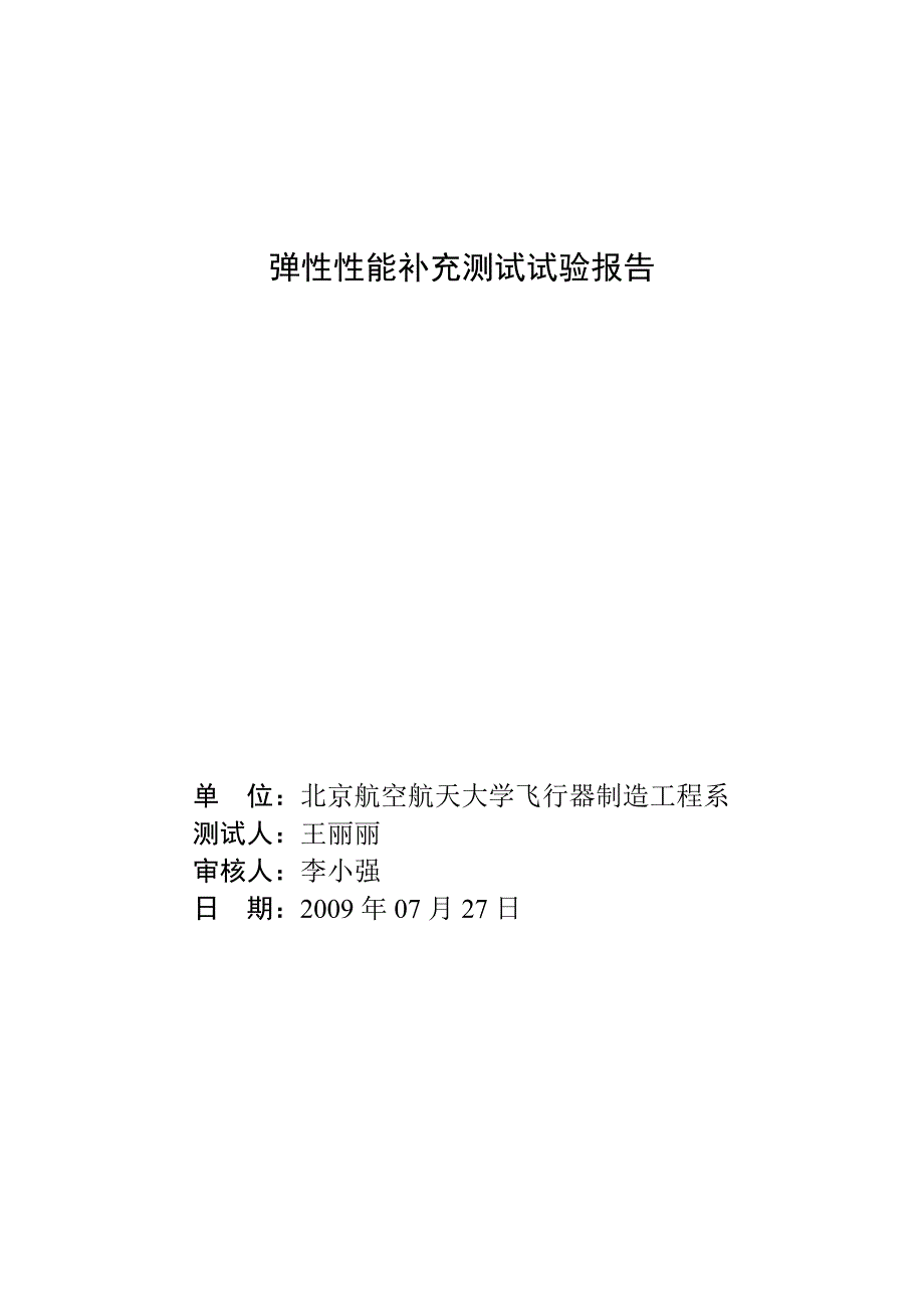 ESI弹性模量测试补充报告_第1页