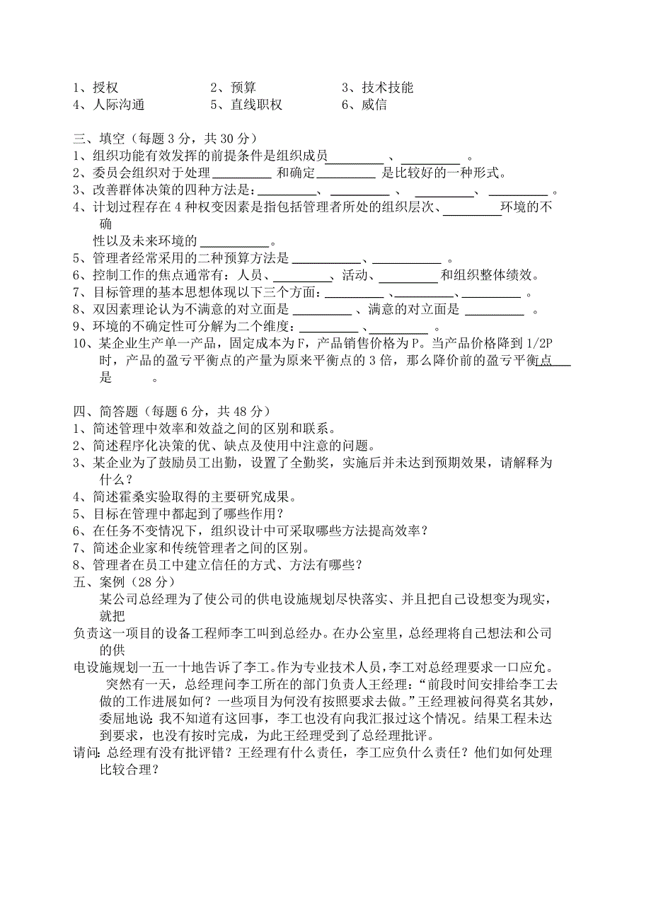 中南大学1999年-2005年的管理学试题_第2页