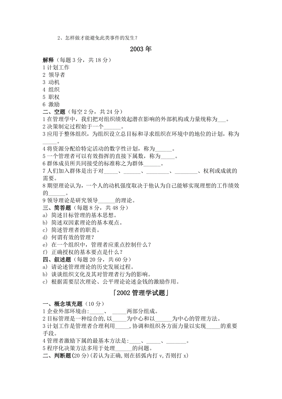 中南大学1999年-2005年的管理学试题_第4页