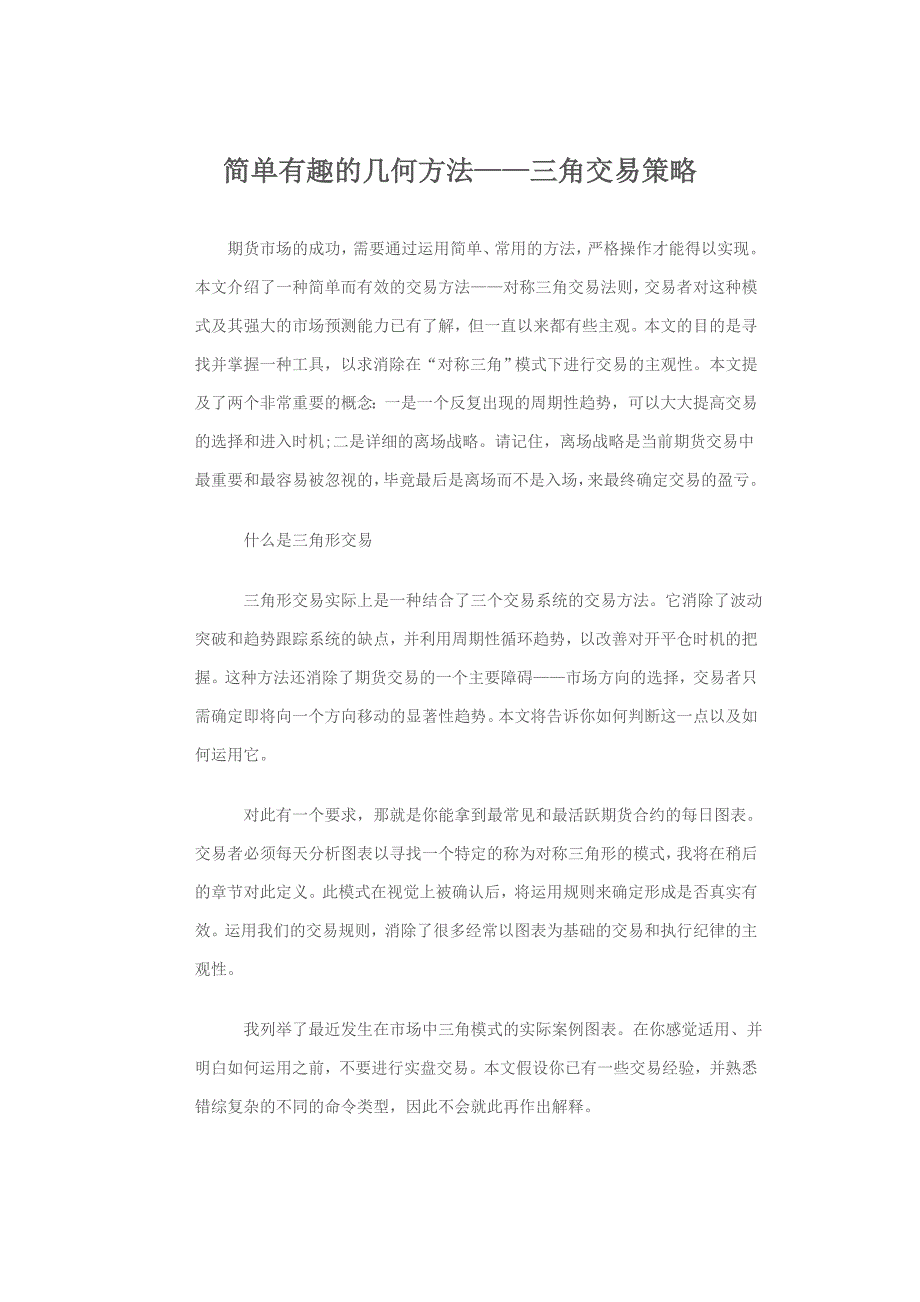 简单有趣的几何方法——三角交易策略_第1页
