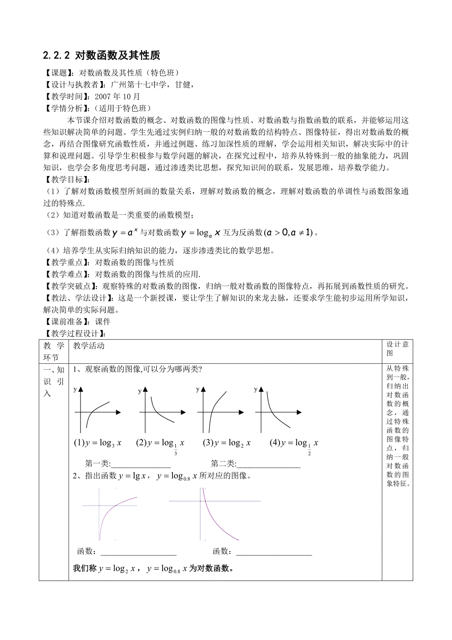 高必修1第二章《对数函数图像及其性质》特色班教案_第1页