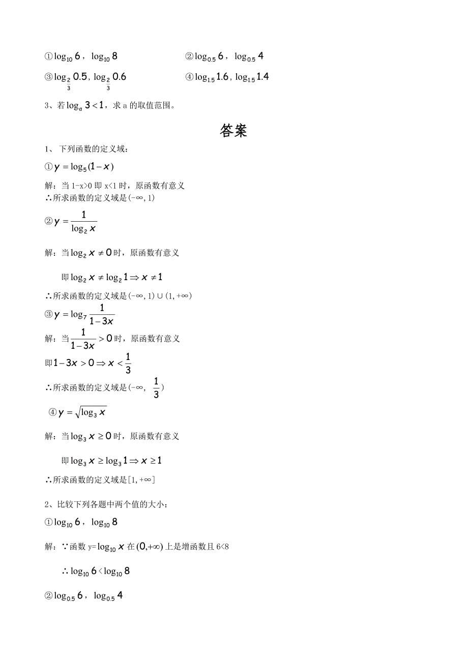 高必修1第二章《对数函数图像及其性质》特色班教案_第5页