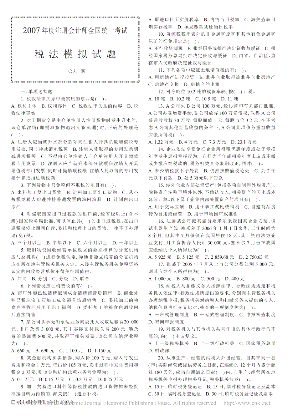 2007年度注册会计师全国统一考试税法模拟试题_第1页