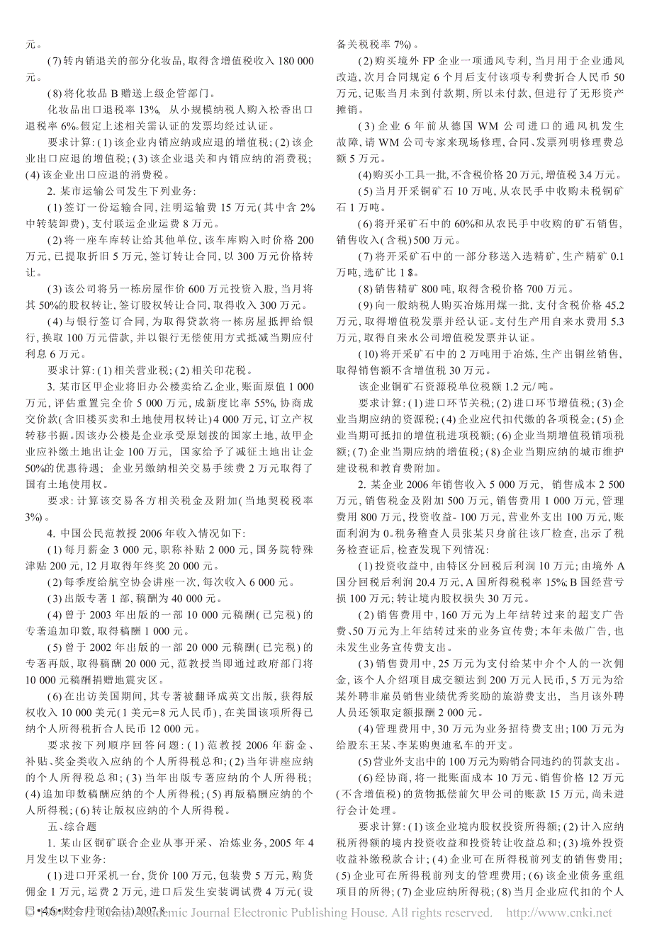 2007年度注册会计师全国统一考试税法模拟试题_第3页