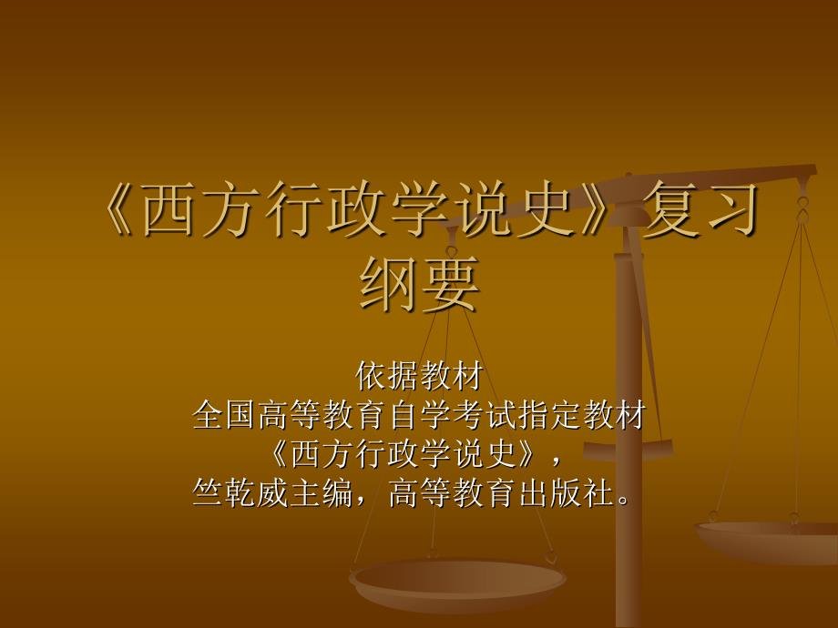 西方行政学说史复习纲要_第1页