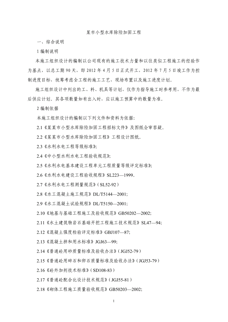 某市小型水库加固施工组织设计_第1页