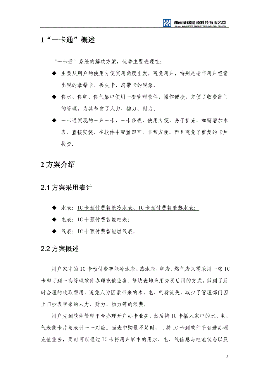 水电气一卡通解决方案_第3页