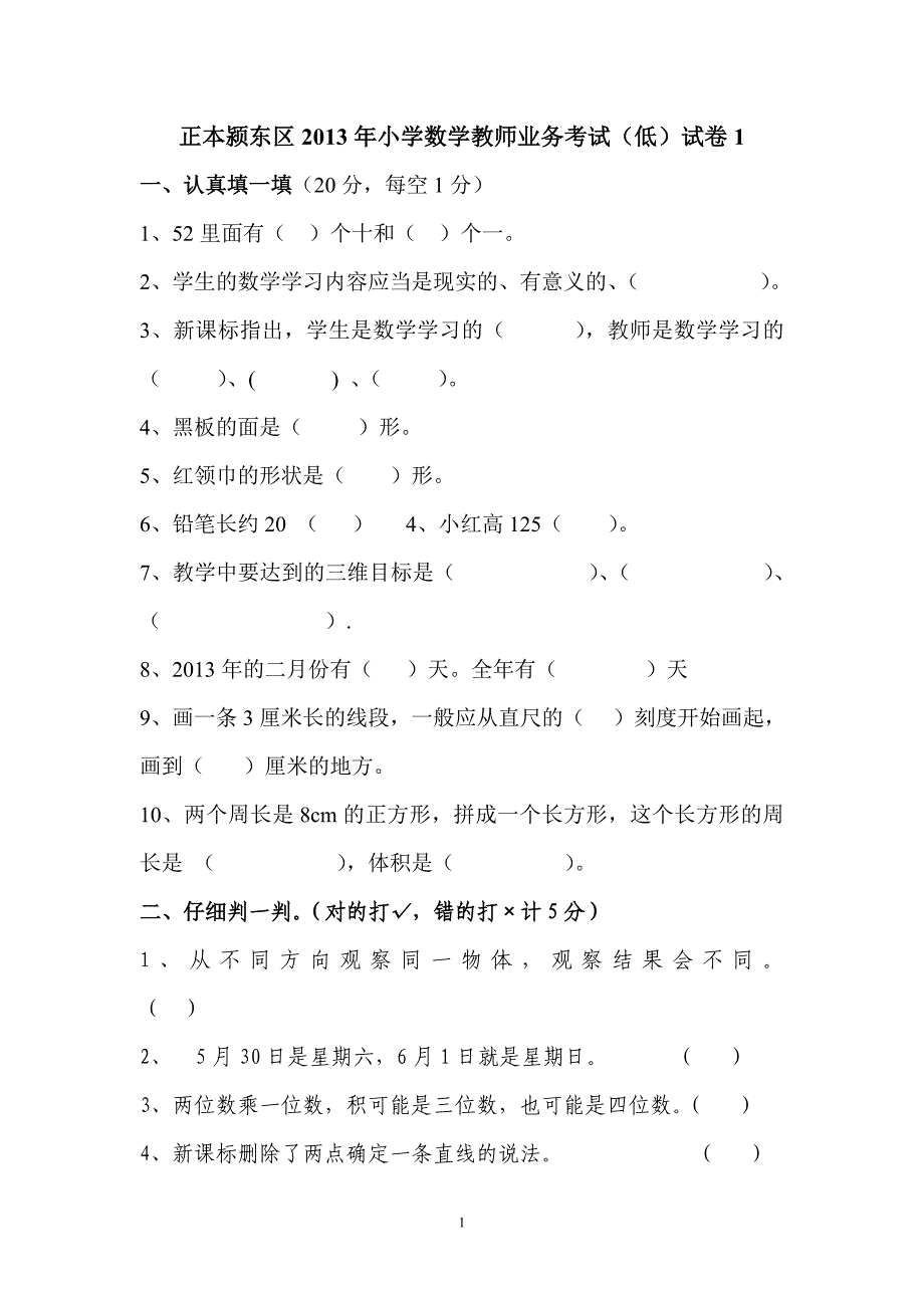 业务考试小学数学低年级段_第1页