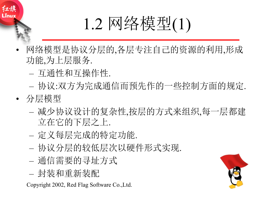 LINUX红旗网络管理培训PPT_第4页