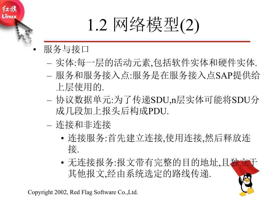 LINUX红旗网络管理培训PPT_第5页