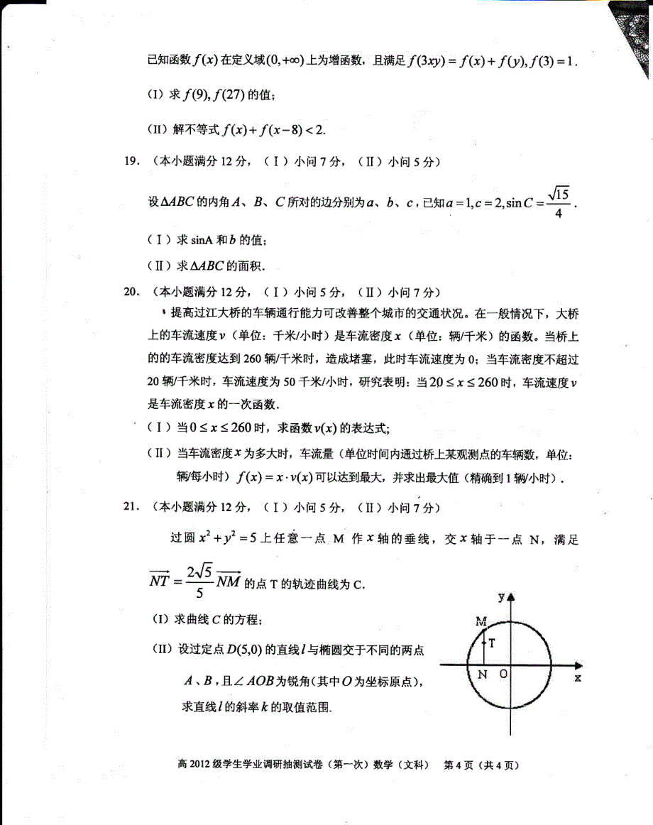 2012级重庆市数学一诊试题(文)_第4页