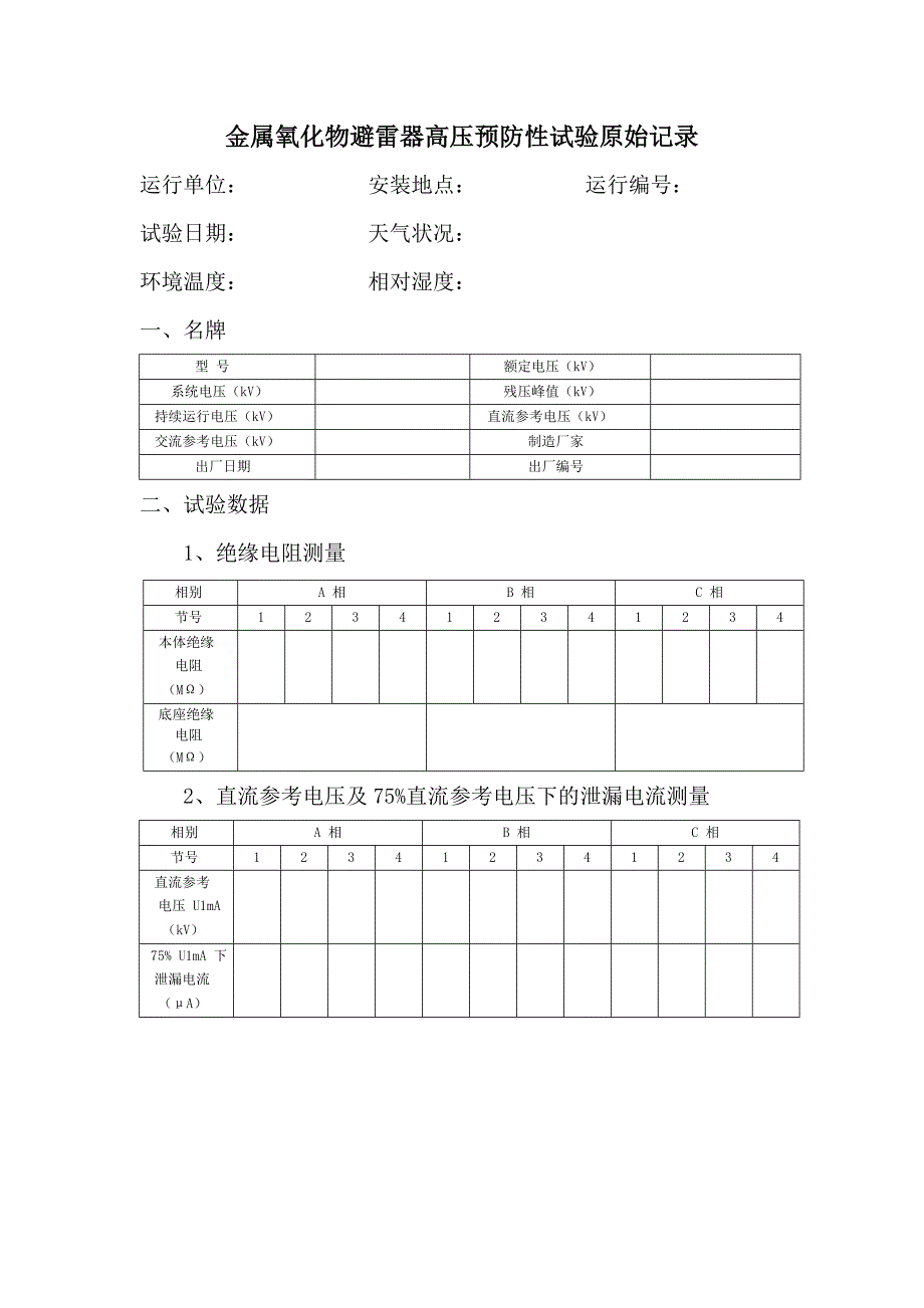 金属氧化物避雷器高压预防性试验原始记录_第1页