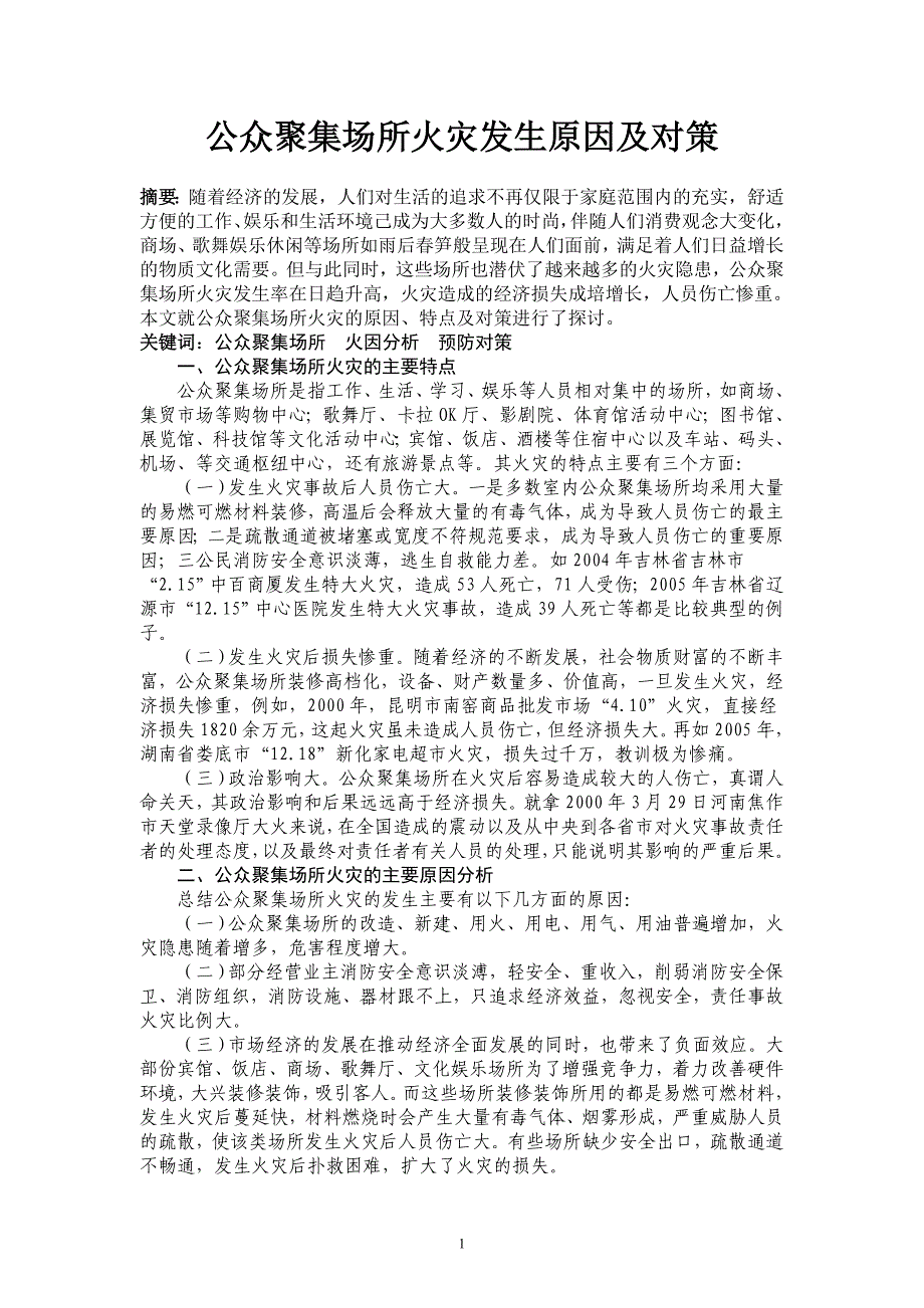 公众聚集场所火灾原因(3)_第1页