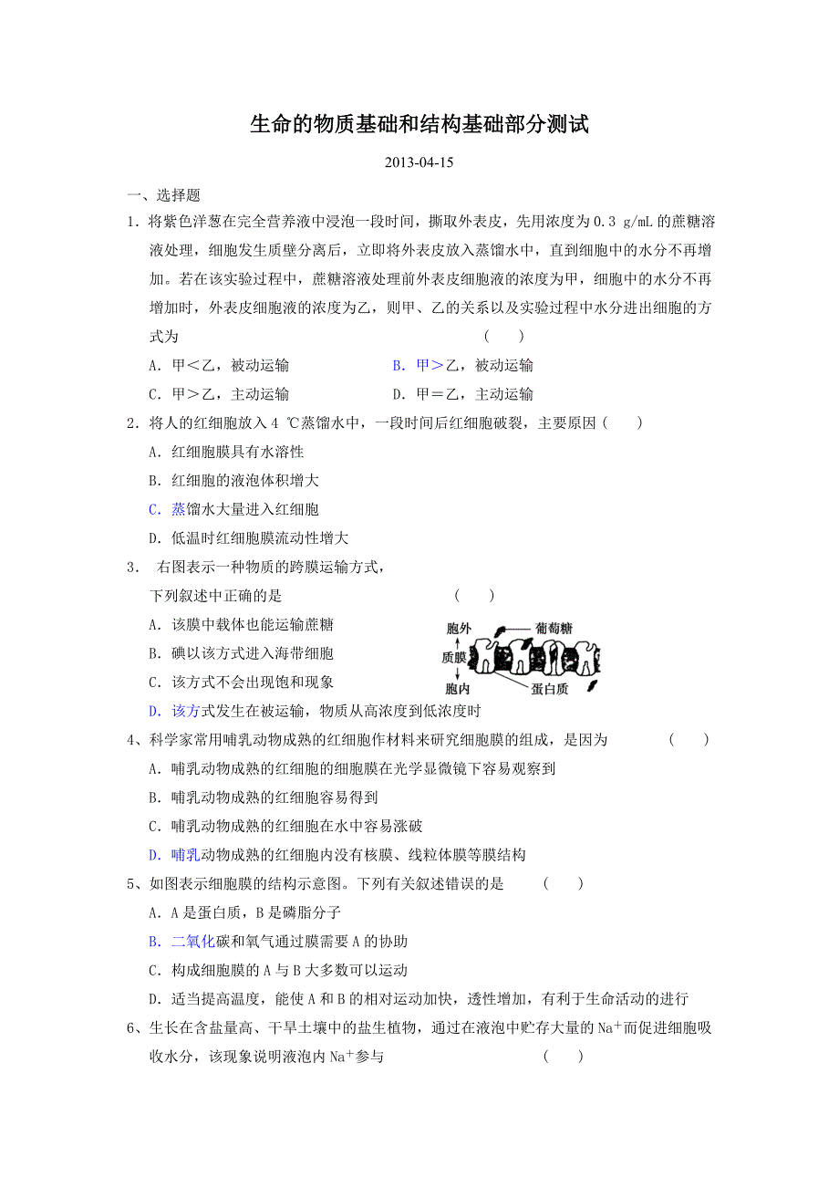 生命的物质基础和结构基础部分测试_第1页