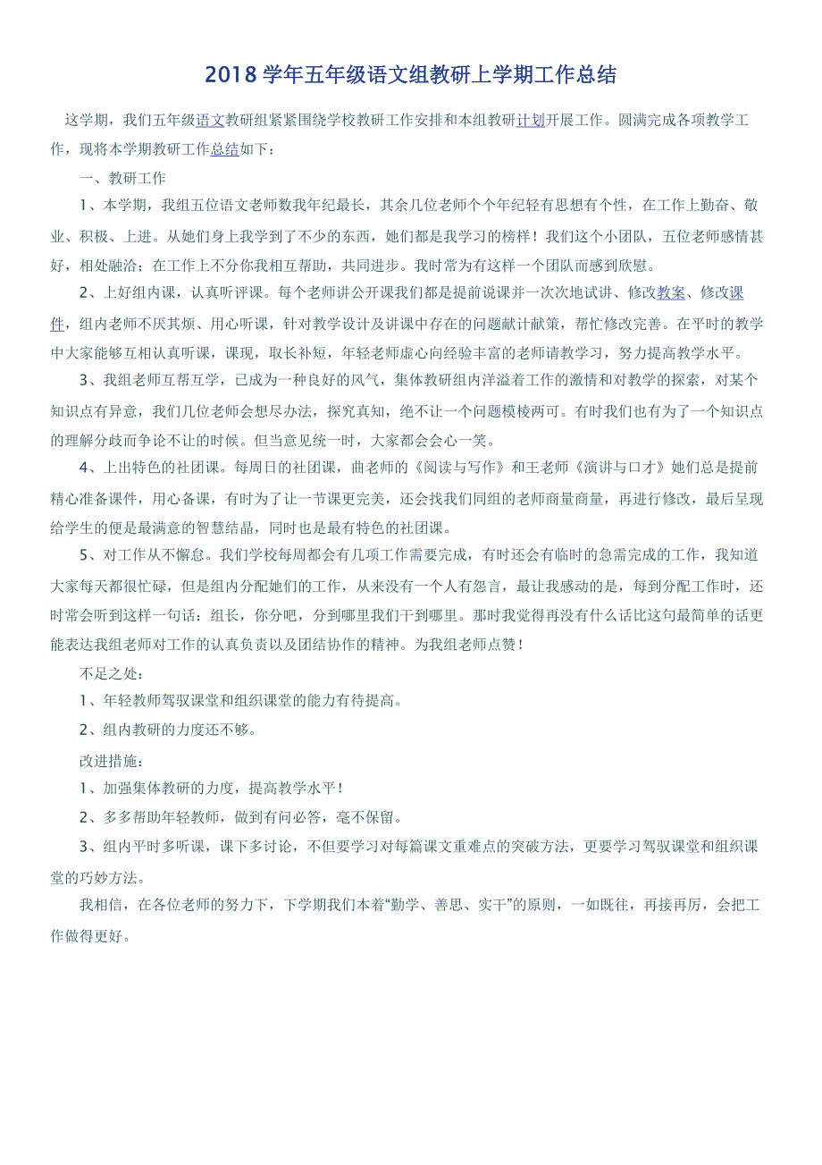 2018学年五年级语文组教研上学期工作总结_第1页