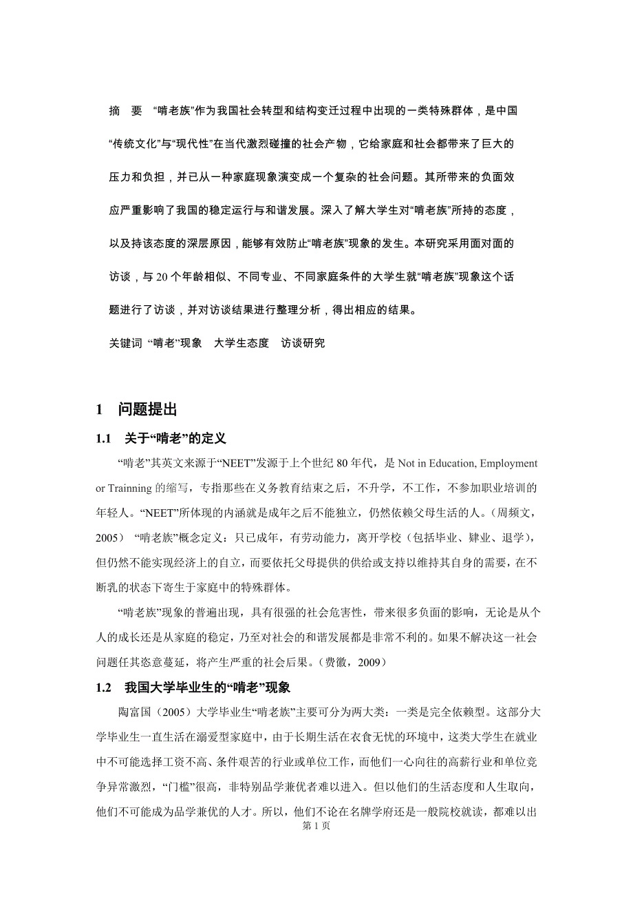 大学生对“啃老”现象态度的访谈研究_第1页