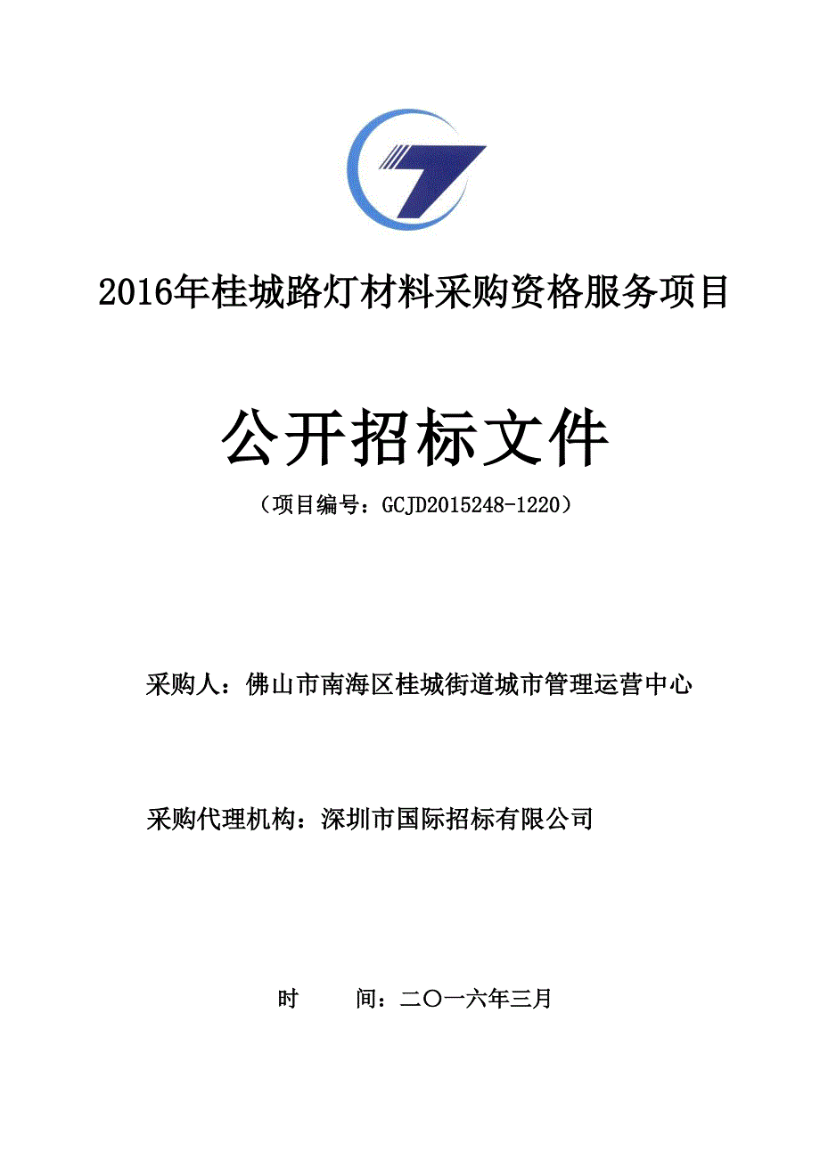 桂城路灯材料采购资格服务项目_第1页