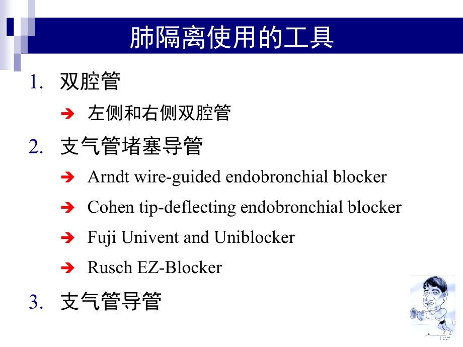 肺隔离技术(薛张纲 2015.11.21)_第4页