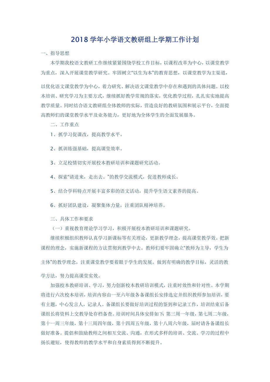 2018学年小学语文教研组上学期工作计划_第1页