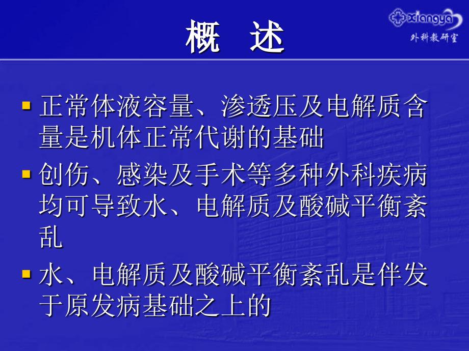 水、电解质及酸碱平衡失调讲稿_第2页