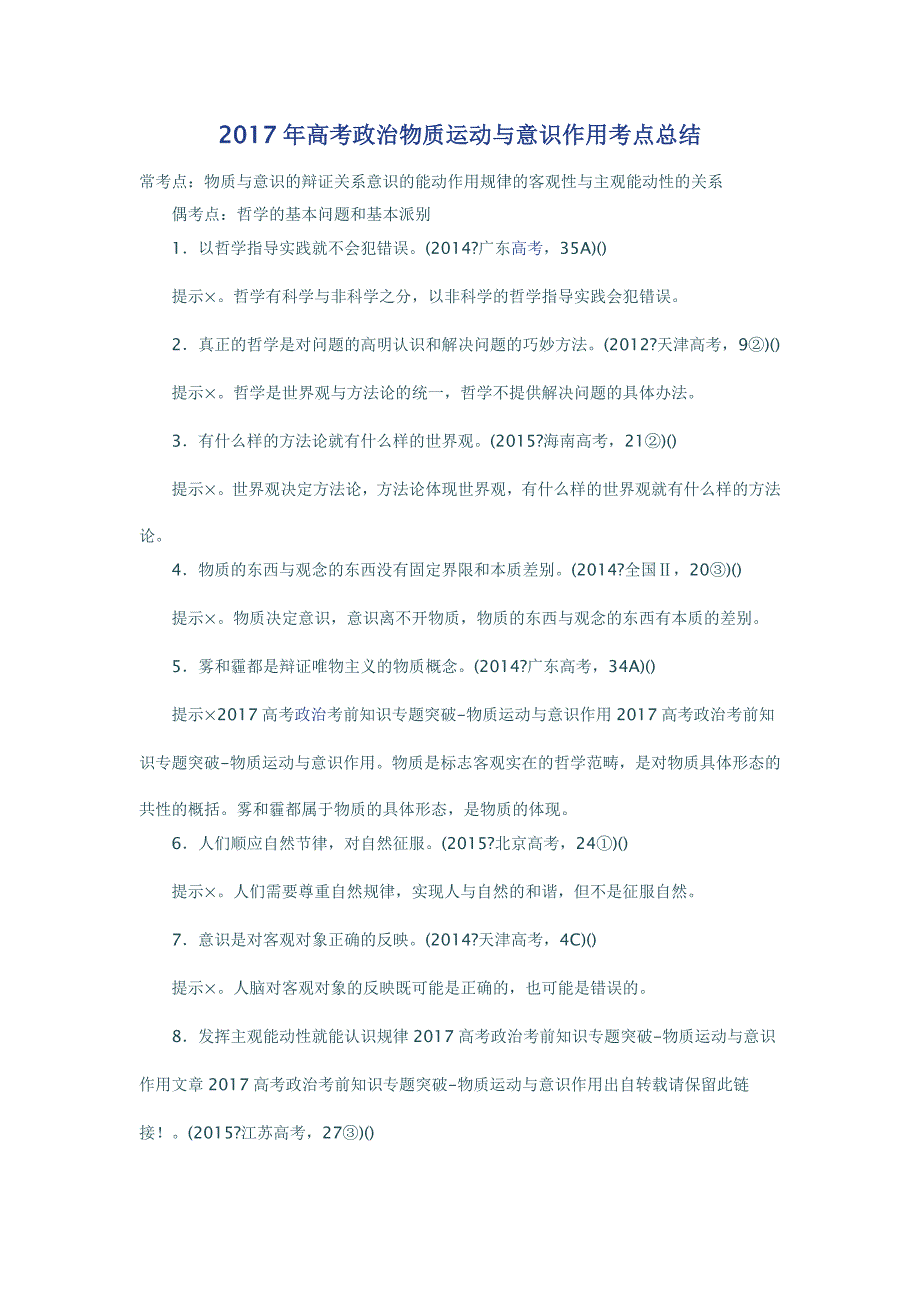 2017年高考政治物质运动与意识作用考点总结高考政治考点要点汇编_第1页