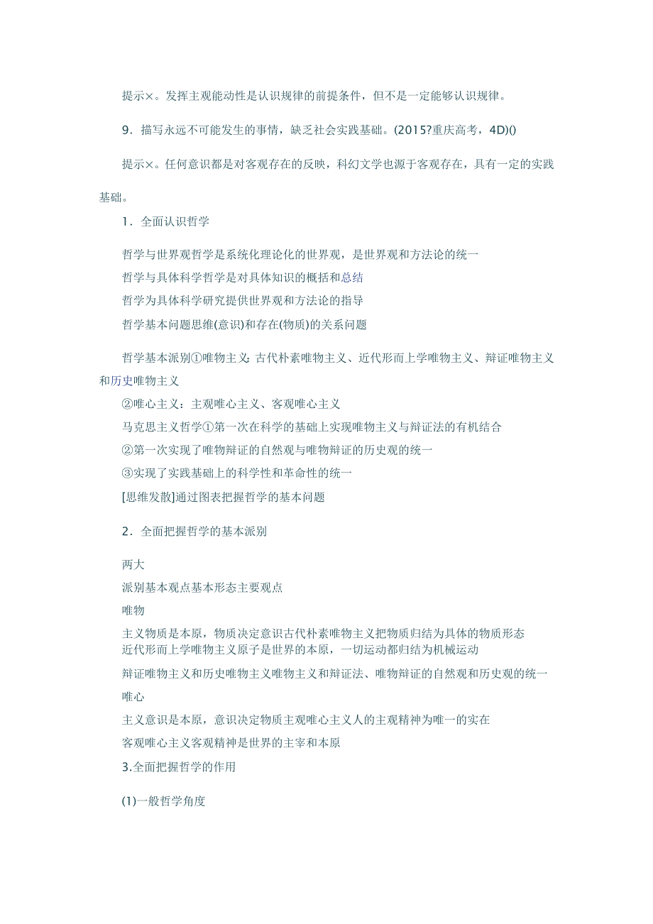 2017年高考政治物质运动与意识作用考点总结高考政治考点要点汇编_第2页