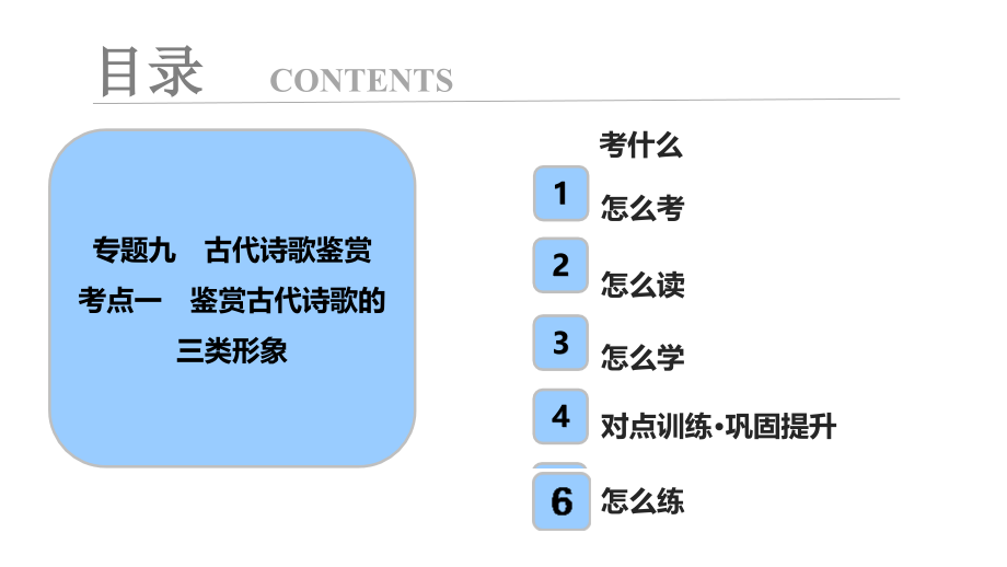 板块二  专题九 考点一 鉴赏古代诗歌的三类形象_第1页