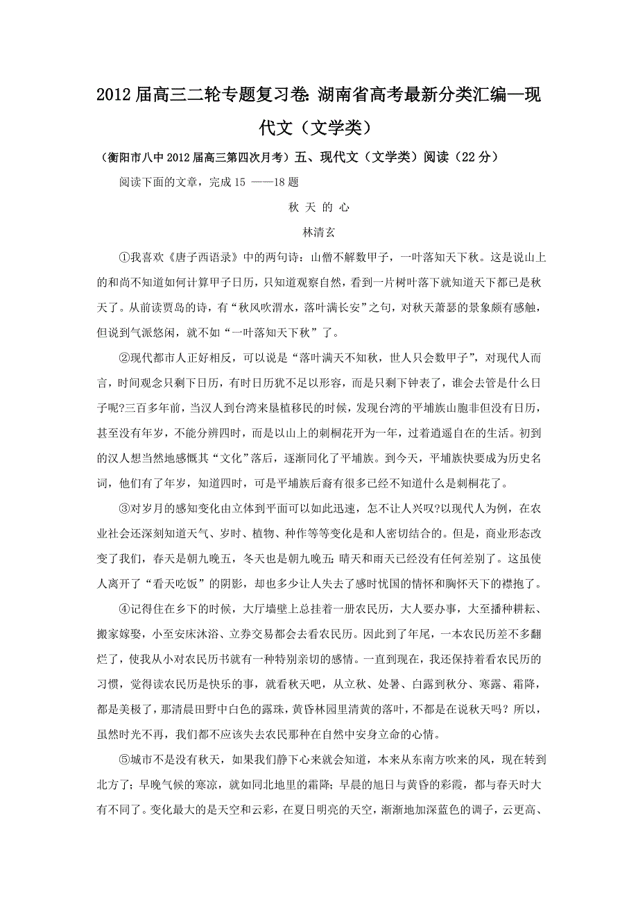 语文：2012届高三复习 专题卷 湖南省高考最新分类汇编—现代文（文学类）_第1页