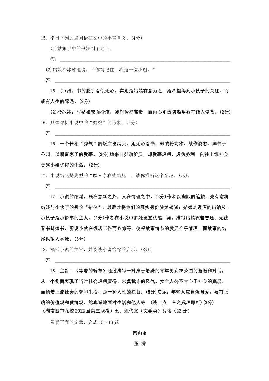 语文：2012届高三复习 专题卷 湖南省高考最新分类汇编—现代文（文学类）_第5页