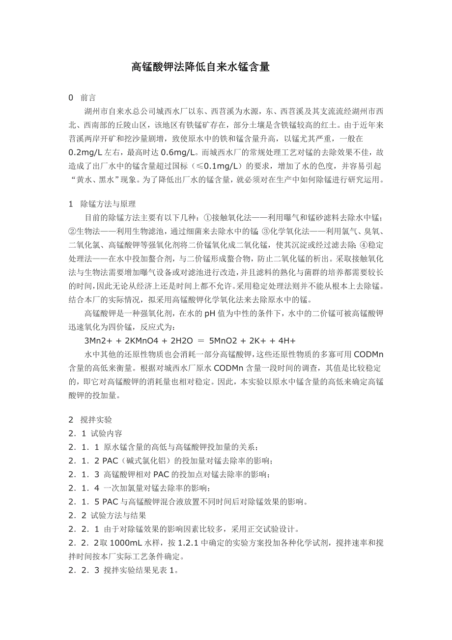 高锰酸钾法降低自来水锰含量_第1页