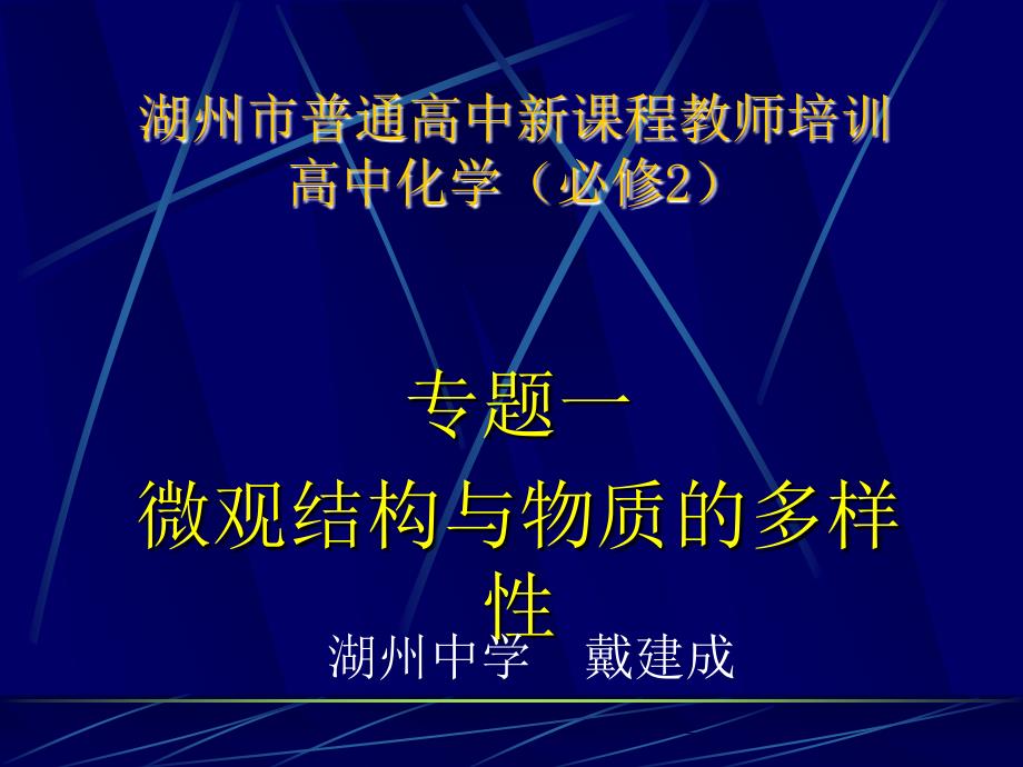 湖州市普通高中新课程教师培训_第1页