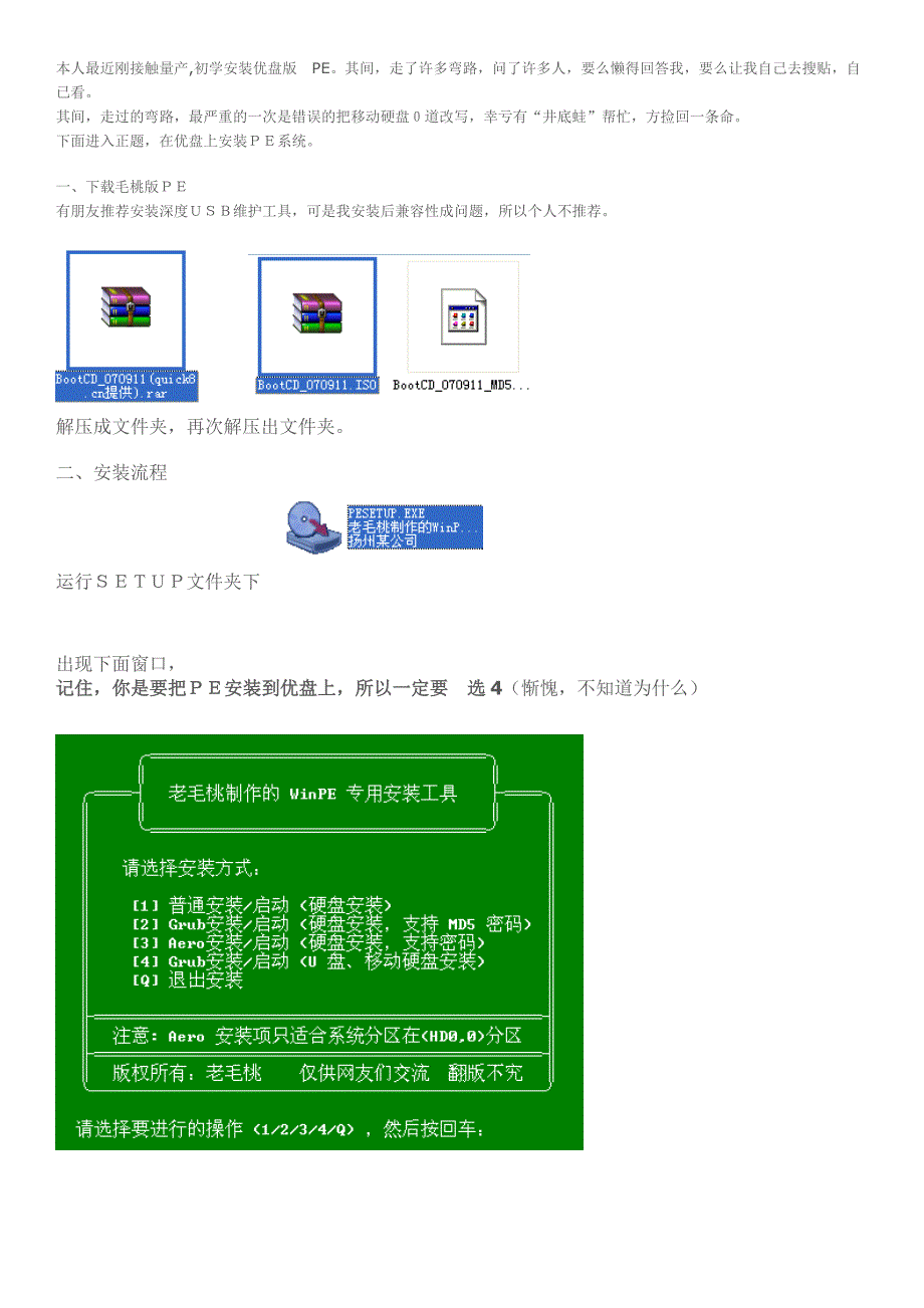 将win_pe系统安装到u盘全过程_第1页