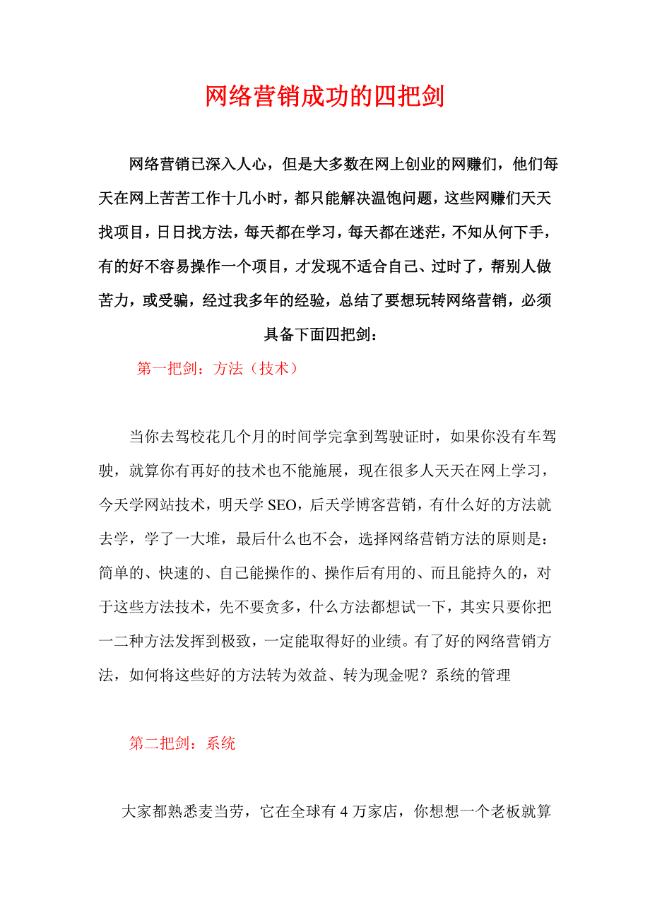 网络营销成功的四把剑_第1页