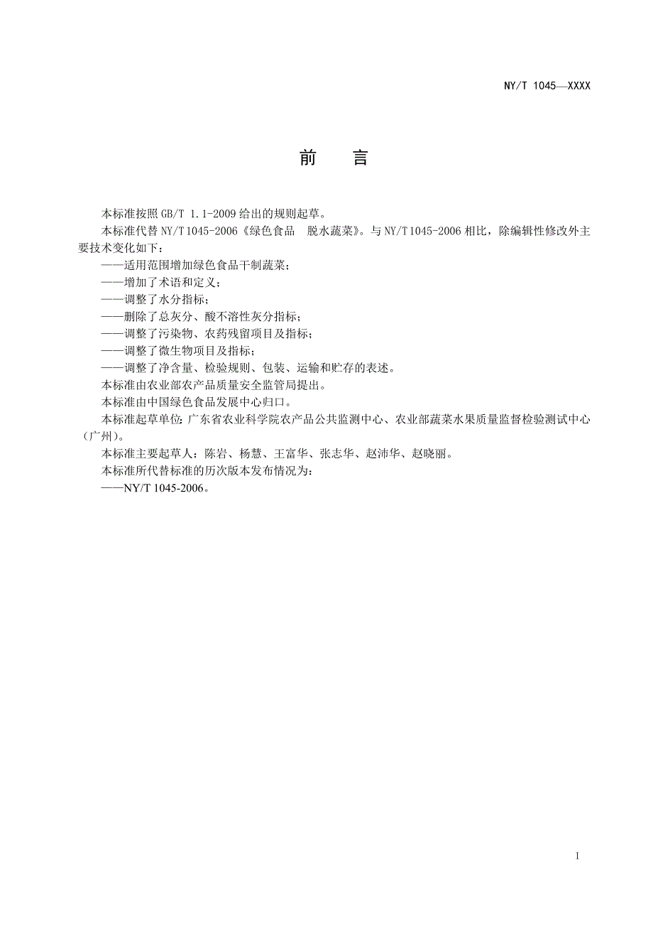 绿色食品 脱水蔬菜（报批稿）_第2页