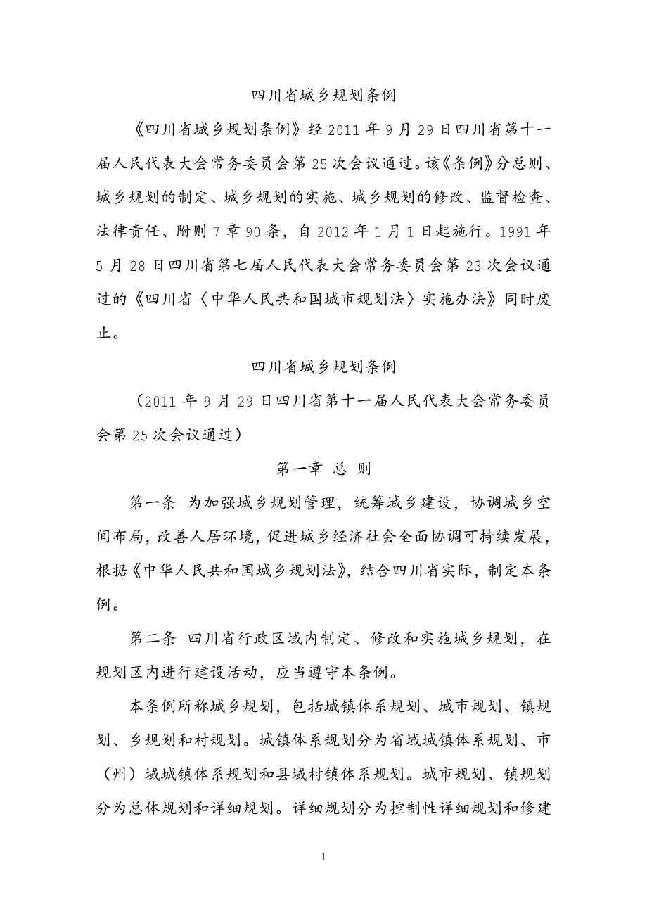 四川城乡规划条例_第1页